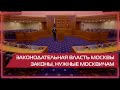 Видео 360 | Законодательная власть Москвы. Законы, нужные москвичам.