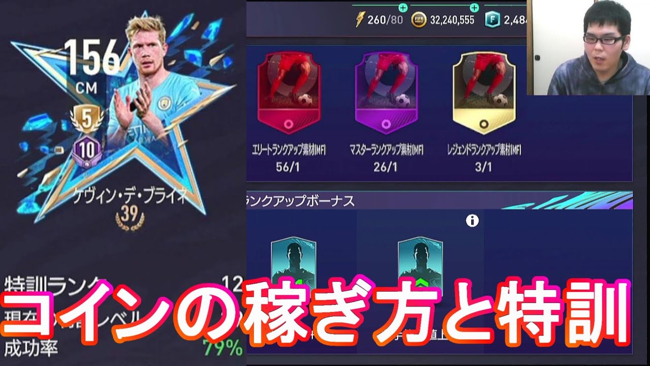 『FIFAモバイル』自分がやってるコインの稼ぎ方の紹介とデブライネの特訓チャレンジ！【FIFAモバイル2022】(FIFA MOBILE)
