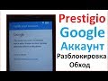 Google Аккаунт Разблокировка Prestigio Vize NK3
