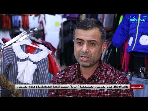 اقبال متزايد على الملابس البالة في دهوك بسبب الأزمة الاقتصادية وجودة الملابس تقرير بيار آميري