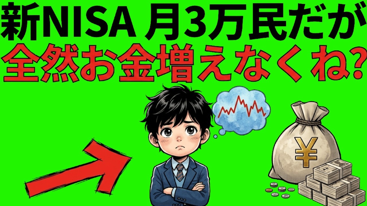【閲覧注意】新NISA月3万円の悲劇。正直、やらなきゃ良かった？元本割れで絶望する前に知るべき残酷な真実。|貯金と投資の経済視点
