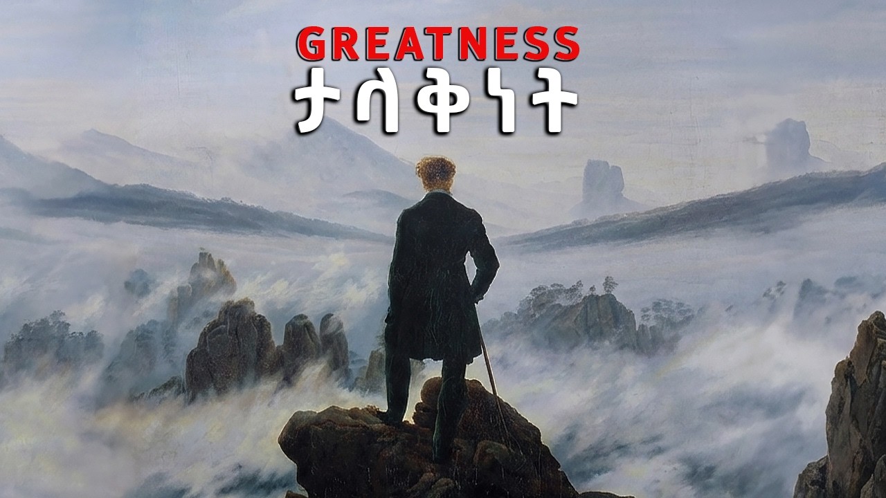 ታላቅነትን በማህበረሰቡ ባለመገራት ይጀምራል