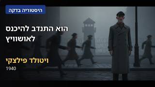 הוא התנדב להיכנס לאושוויץ| ויטולד פילצקי