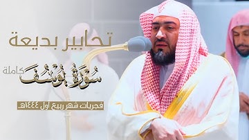 تحابير بديعة لـ سورة يوسف كاملة للشيخ د. بندر بليلة | من فجريات شهر ربيع الأول ١٤٤٤هـ | Surah Yusuf