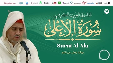 Laayoune Al Kouchi - Surat Al Ala | سورة الأعلى | القارئ العيون الكوشي | برواية ورش عن نافع