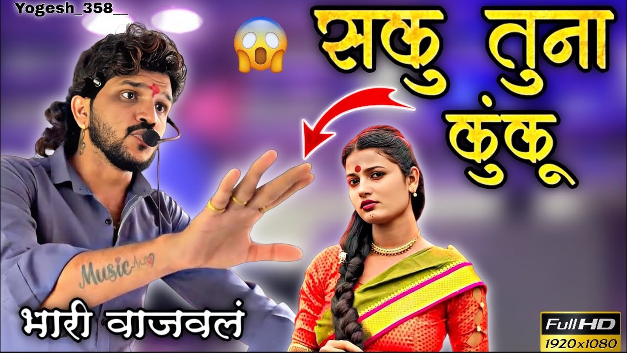 सकु तुना कुंकू / Dipak Band Galangi | Sakhu Tuna Lal Lal Kunku \ HD Video Dipak Devraj