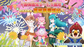 【直播】【遊戲】動物朋友3｜菜姬抽乾小石頭!!到底會有幾個四星角!!?【菜姬】