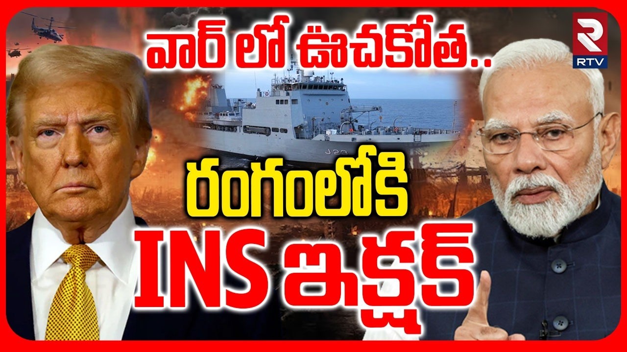 రంగంలోకి INS ఇక్షక్.. | Indian Navy Ship INS Ikshak Into Action | INS Tarangini | Iran US War | RTV