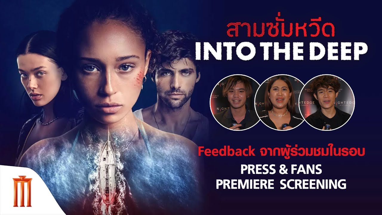 Into the Deep | สามซั่มหวีด - Feedback จากผู้ร่วมชมในรอบ Press & Fans Premiere Screening