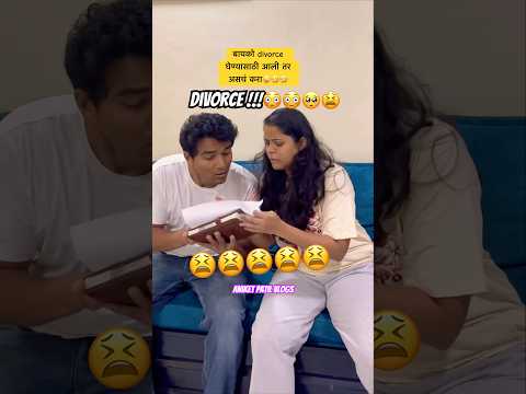 बायकोला पाहिजे Divorce😳😳🥺पण शेवट😜😜 #shorts #marathicomedy #navrabaykocomedy