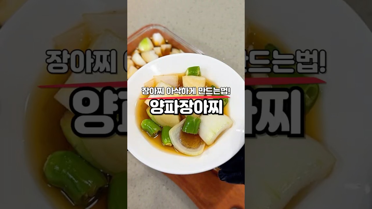 양파장아찌 아삭하게 만드는 법 — 홈쿡친구 레시피 썸네일