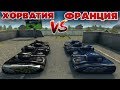 ФИНАЛ ЧМ 2018 | КТО ВЫИГРАЕТ? ХОРВАТИЯ ПРОТИВ ФРАНЦИИ | ТАНКИ ОНЛАЙН