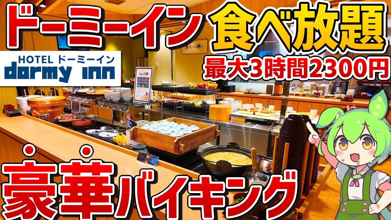 【乗せ放題海鮮丼】食べ放題に無料サービスてんこ盛り！？和風ドーミーインプレミアム「御宿野乃」を徹底調査！【ずんだもん】