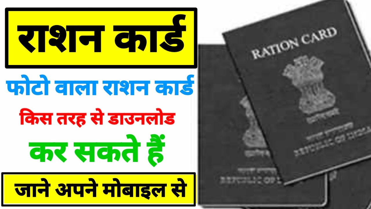 How to download ration card with photo | फोटो वाला राशन कार्ड कैसे ...