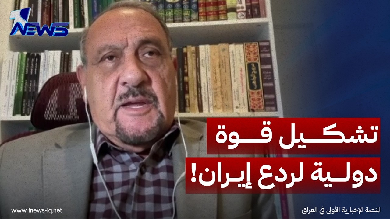 الخبير العسكري وليد الراوي: واشنطن تعمل على تشكيل قوة دولية لردع إيران