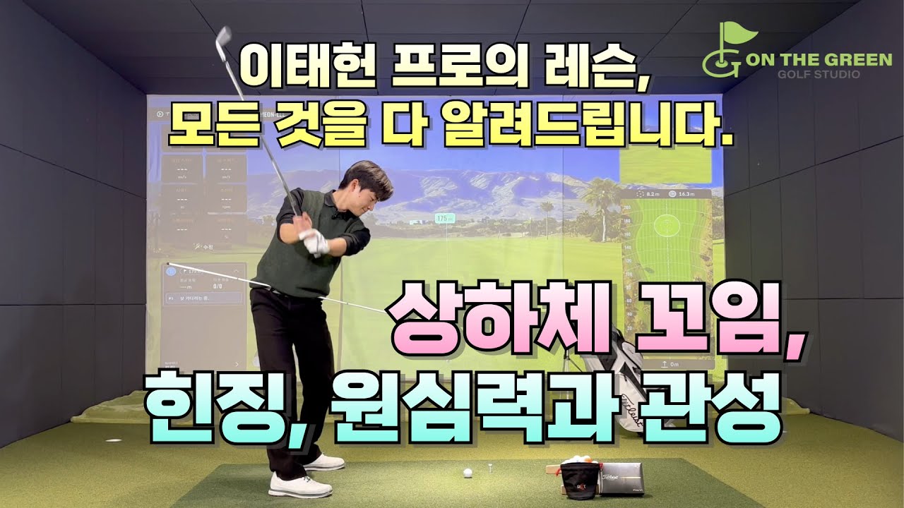 [이태헌골프클라쓰] 상하체꼬임, 힌징, 원심력과 관성, 모든 것을 알려드립니다