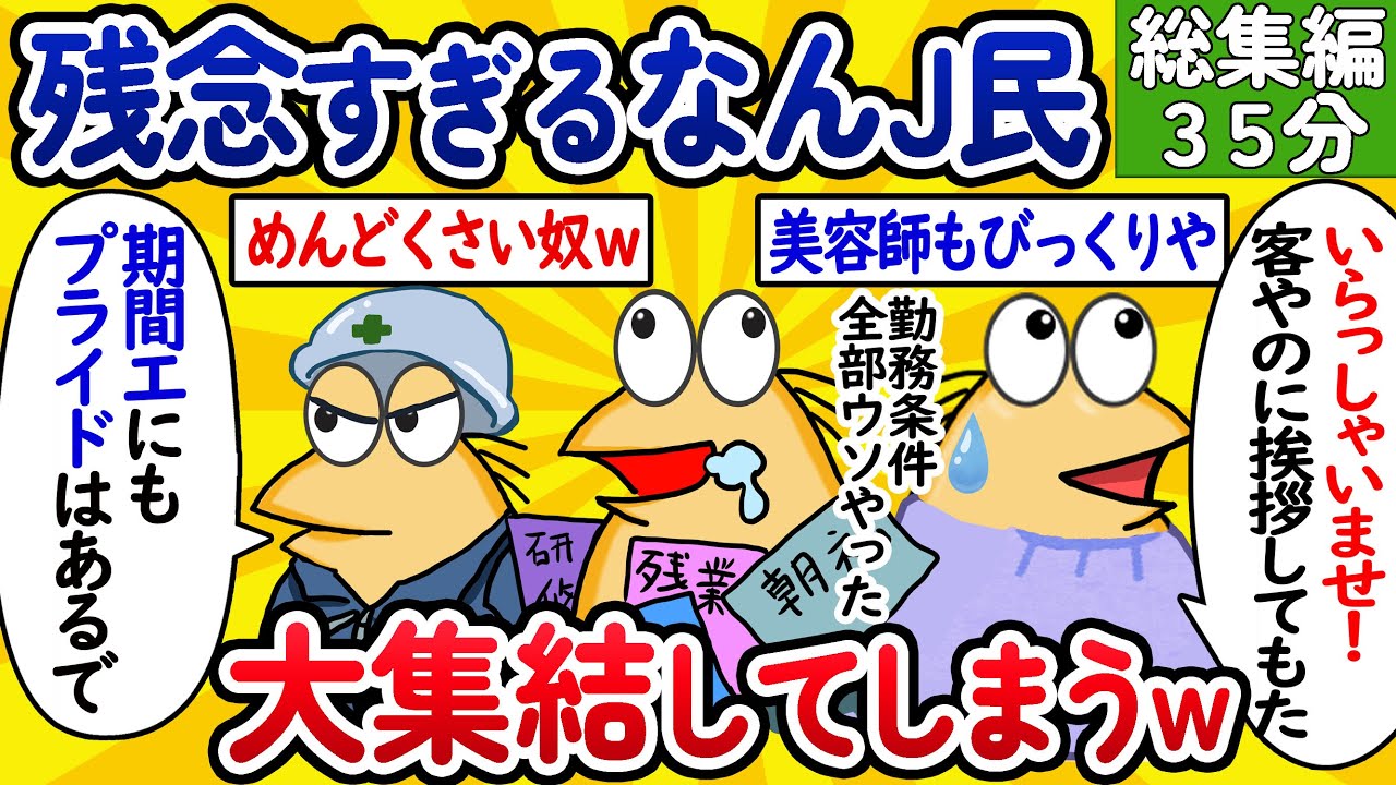 【総集編30】残念すぎるなんJ民、大集結してしまうwww【作業用】【ゆっくり】