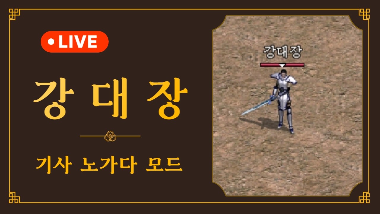 리니지 클래식 이실로테 기사 노가다 모드중. 무과 실패함