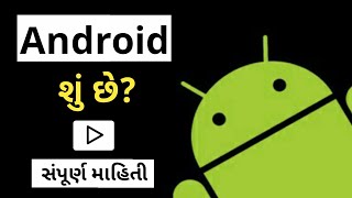 What is Android? Full Information in Gujarati screenshot 5