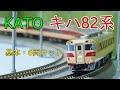 KATO：キハ82系・6両基本セット入線 （Nゲージ） - YouTube