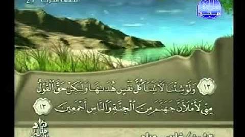 سورة السجدة بصوت الشيخ فارس عباد ‎Surat As-Sajdah