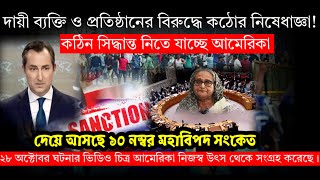 ?এইমাত্র তাজা খবরঃAjker Bangla Khobor,bangla Letest News | News Bangla News Today 31 October 2023