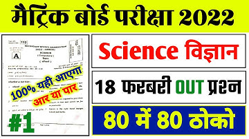 Science Ka Viral Objective Question 2022 Class 10th | Matric Science Vvi Objective 2022| 18 February