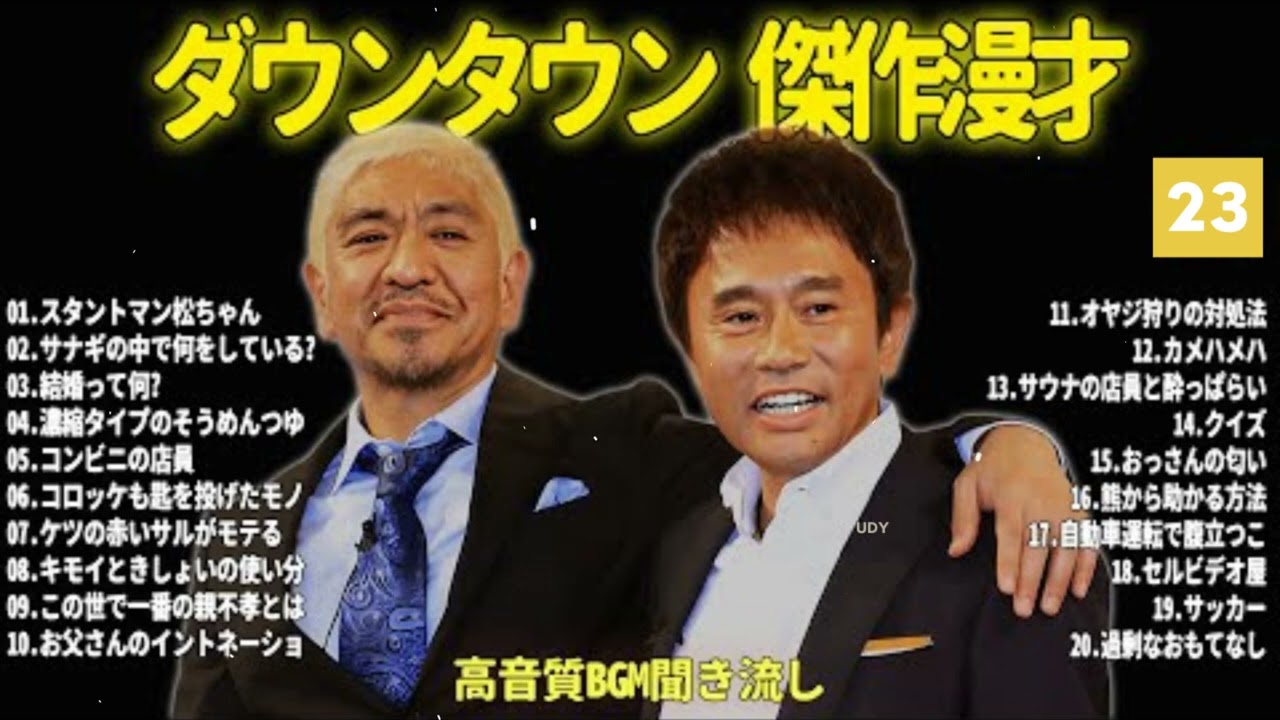 【聞き流し】ダウンタウン 傑作漫才+コント #23【睡眠用・作業用・高音質BGM聞き流し】広告無し