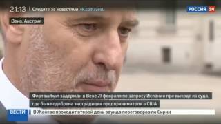 Дмитрий Фирташ освобожден в Вене под огромный залог.