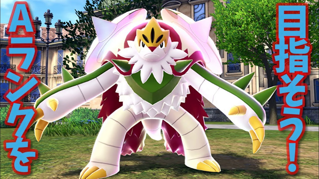 ミント赤盤　アップル　すてきなダンス　難関赤盤 ポケモンZA 】ランクAを目指そうか。 - YouTube