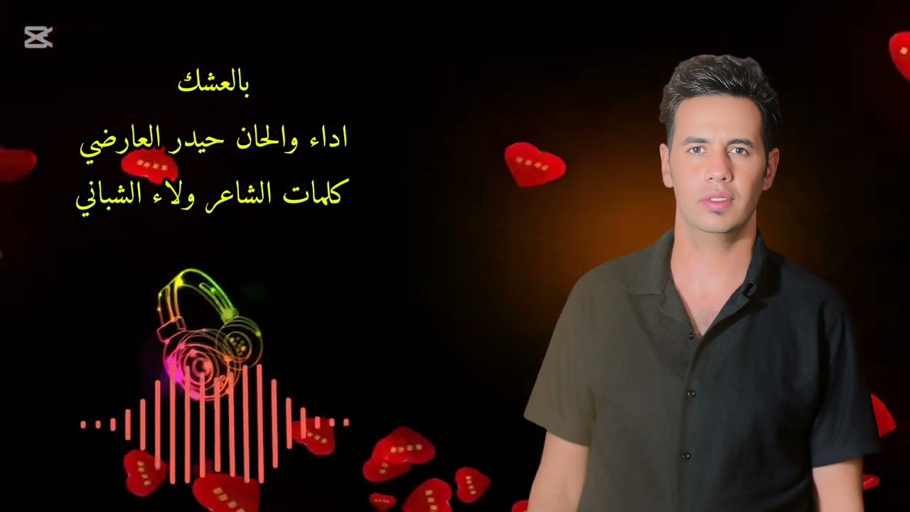 حيدر العارضي جديد بالعشك 💕😭#جديدي #يافاطمه #متابعه 