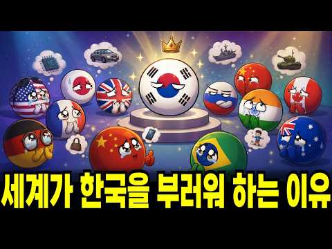세계가 한국을 주목하는 이유