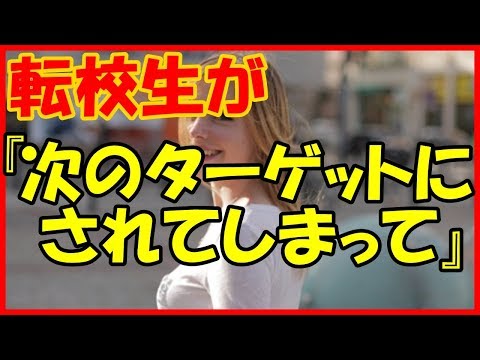 【感動する話 学生】転校生のフランス人の女の子が息子の代わりに『次のターゲットにされてしまって』【馴れ初め いい話】