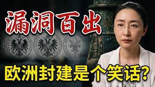 欧洲封建史是编的？从领土继承漏洞看西方历史伪作 #封建制度 #中国历史 #欧洲历史