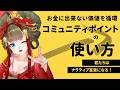 「コミュニティポイントとは？その思想と使い方を解説！」定期配信 #由宇霧