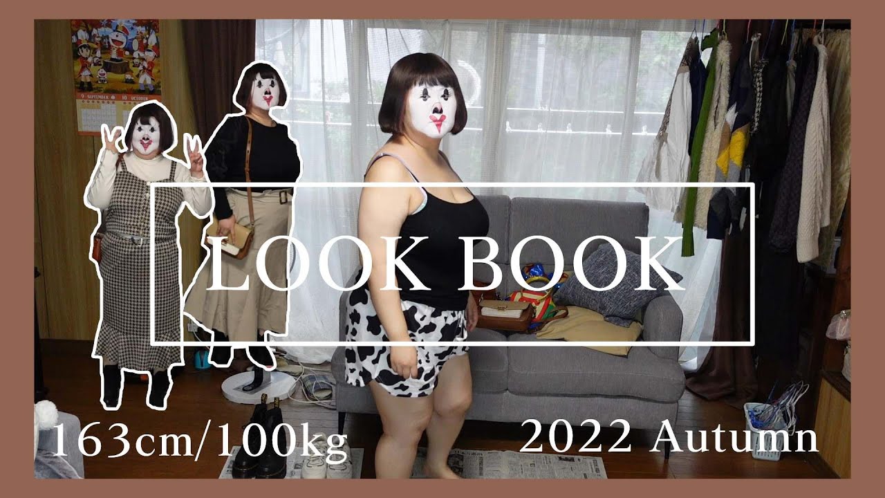 【秋コーデ】秋好きな100kg女による秋のLOOK BOOK【アラフォーぽっちゃり】