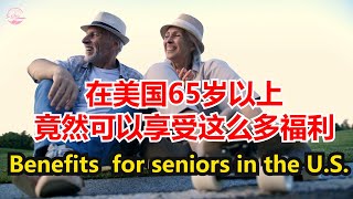 在美国65岁以上竟然可以享受这么多福利Benefits  for seniors in the U.S.【Echo走遍美国】 【Echo's happy life】 【Echo的幸福生活】