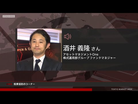 投資信託のコーナー 2月24日 アセットマネジメントOne 酒井義隆さん