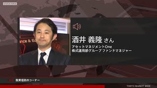 投資信託のコーナー 2月24日 アセットマネジメントOne 酒井義隆さん