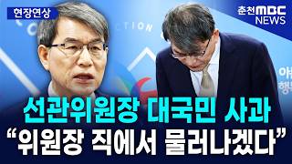 [현장] 선관위원장 '투표용지 부족 사태' 대국민 사과··· "위원장 직에서 물러나겠다"