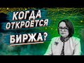 Когда откроется МосБиржа? Какие компании выплатят дивиденды? Что будет при открытии фондового рынка?