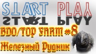 Black Desert. Топ Фарм. Медийский спот железный рудник