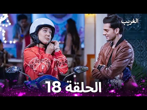 الغريب الحلقة 18 The Stranger