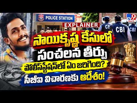 Explainer: సాయికృష్ణ కేసులో సంచలన తీర్పు.. పోలీస్‌స్టేషన్‌లో ఏం జరిగింది? సీబీఐ విచారణకు ఆదేశం!