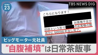 【独自】「自腹でお金補填させられていた」ビッグモーター不正請求で元社員らが証言 “社外秘”の経営計画書には…【news23】｜TBS NEWS DIG