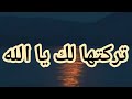 تركتها لك يا الله 