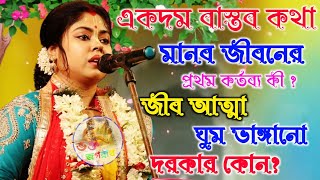 মানব জীবনে প্রথম কর্তব্য কী ||অনুরাধা ভট্টাচার্য কীর্তন||anuradha bhattacharya kirtan ২০২৬