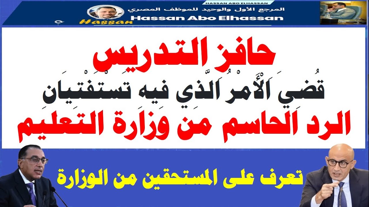 رسمياً حافز التدريس I و الرد الرسمي من وزارة التربية والتعليم حول حافز التدريس ومفاجآت سارة للبعض