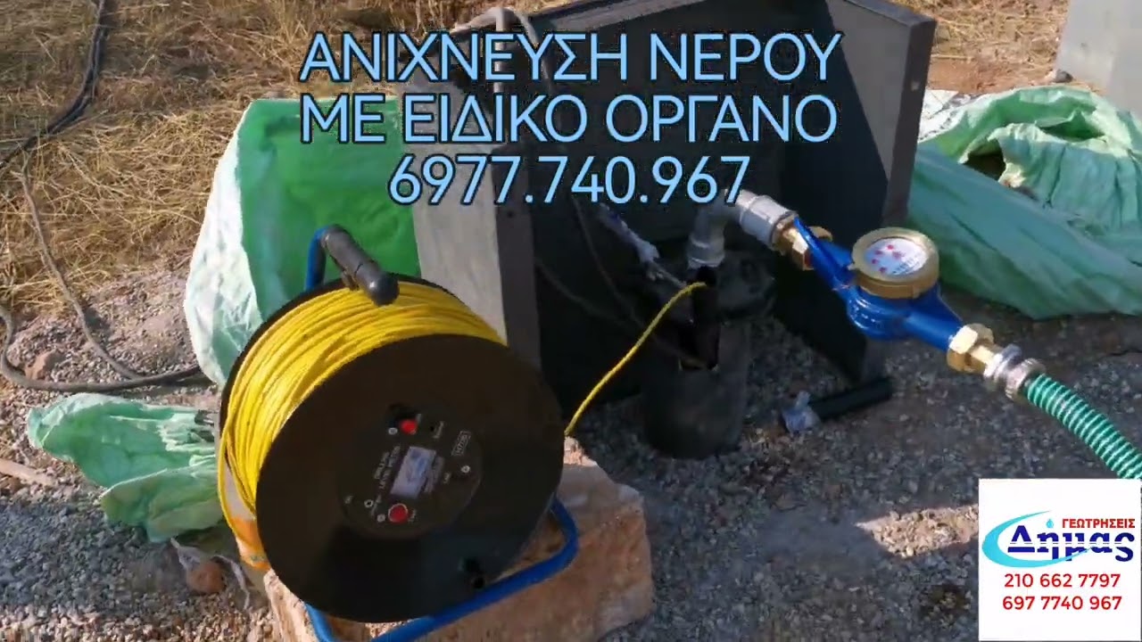 Εύρεση νερού για γεώτρηση – Εύρεση νερού για πηγάδι Κόστος