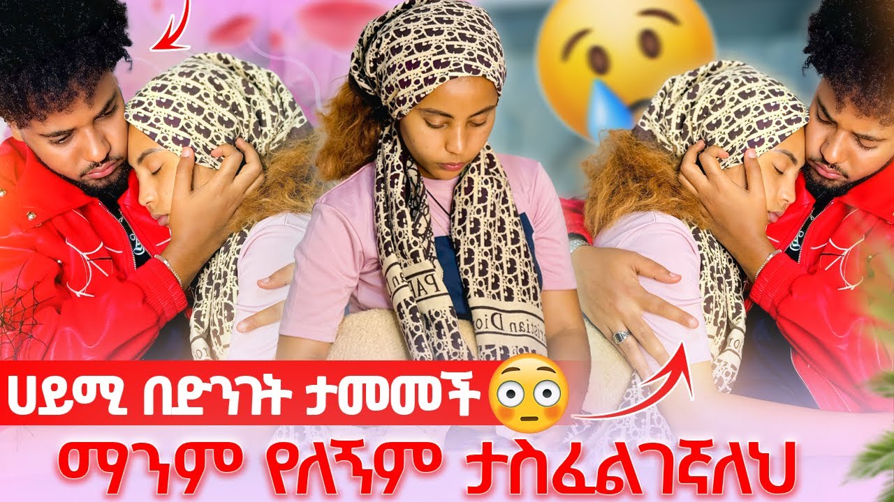 🦋ሀይሚ በድንገት ታመመች ማንም የለኝም አብረኸኝ ሁን አለችው🥹